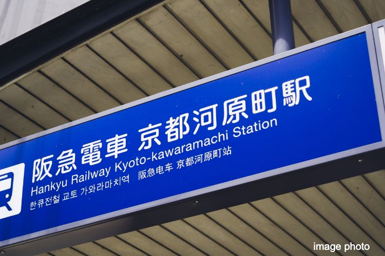 河原町駅イメージ画像